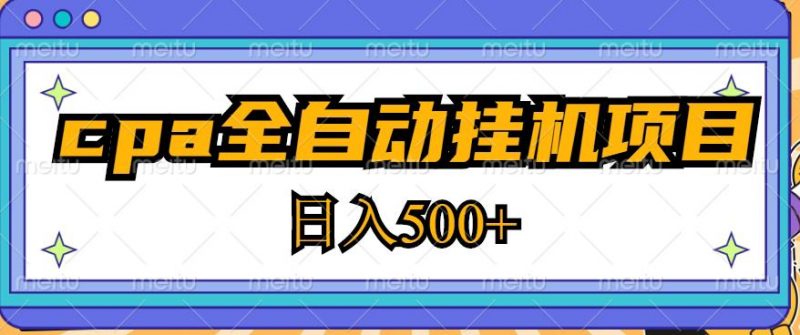 2023最新CPA全自动挂机项目,玩法简单,轻松日入500+【教程+软件】-萝卜兔资源站