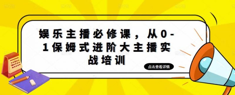 娱乐主播必修课，从0-1保姆式进阶大主播实战培训-萝卜兔资源站