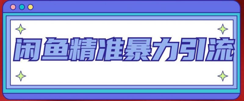 闲鱼精准暴力引流全系列课程，每天被动精准引流100+粉丝-萝卜兔资源站