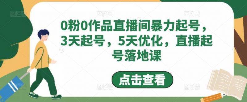 0粉0作品直播间暴力起号,3天起号,5天优化,直播起号落地课-萝卜兔资源站
