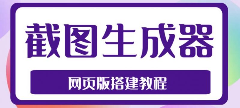 2023最新在线截图生成器源码+搭建视频教程,支持电脑和手机端在线制作生成-萝卜兔资源站