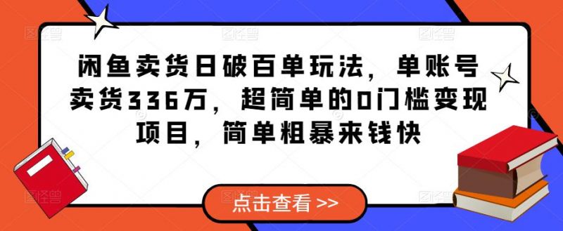 闲鱼卖货日破百单玩法，单账号卖货336万，超简单的0门槛变现项目，简单粗暴来钱快-萝卜兔资源站