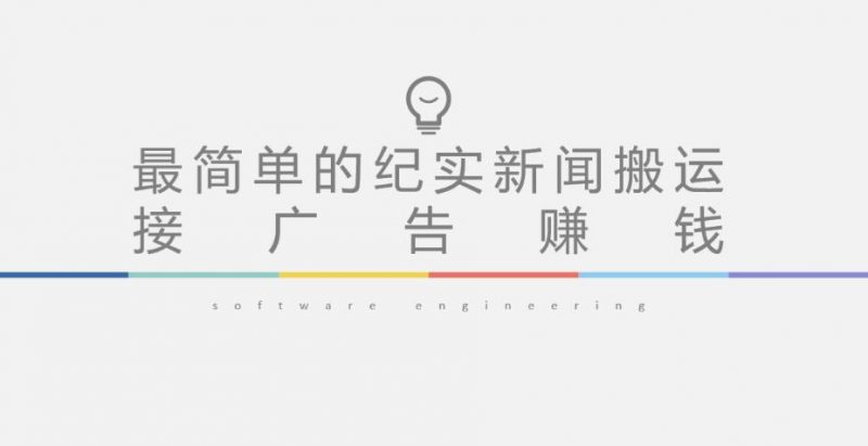 短视频纪实新闻搬运，起号快轻松引爆流量，后期接广告变现-萝卜兔资源站