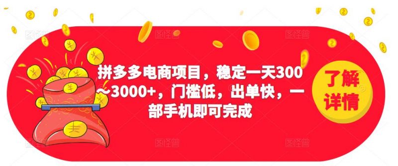 2023拼多多电商项目,稳定一天300~3000+,门槛低,出单快,一部手机即可完成-萝卜兔资源站