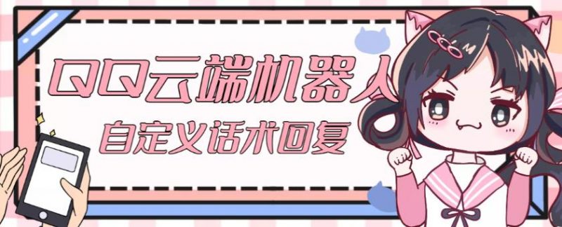 【引流必备】QQ云端自动回复机器人，自定义话术云端回复【永久脚本+详细教程】-萝卜兔资源站