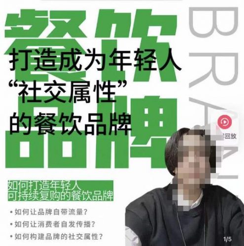 餐饮品牌成为自带流量品牌,让你一年100家的方法,打造成为年轻人“社交属性”的餐饮品牌-萝卜兔资源站