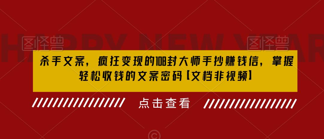 杀手文案，疯狂变现的108封大师手抄赚钱信，掌握轻松收钱的文案密码【文档非视频】-萝卜兔资源站