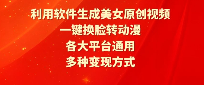 利用软件生成美女原创视频，一键换脸转动漫，各大平台通用，多种变现方式【揭秘】-萝卜兔资源站