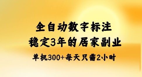 全自动数字标注，稳定3年的蓝海项目，居家也能矩阵开干的副业，单机日入3张+【揭秘】-萝卜兔资源站