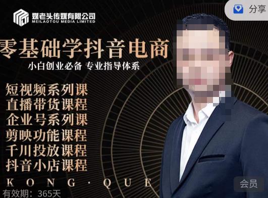 媒老头·零基础学抖音电商，小白创业必备，专业体系课程-萝卜兔资源站