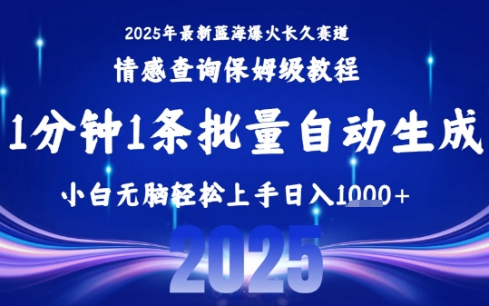 2025最新爆火赛道保姆级教程，全程一键批量制作，小白轻松无脑上手，日入1k+-萝卜兔资源站