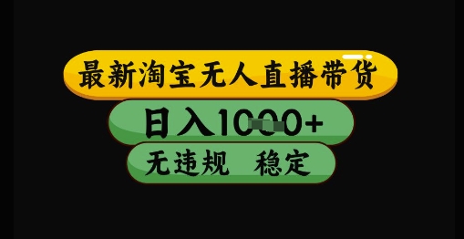 最新淘宝无人直播带货独家技术，日入1k+，无违规无封号，操作简单，长期稳定【揭秘】-萝卜兔资源站