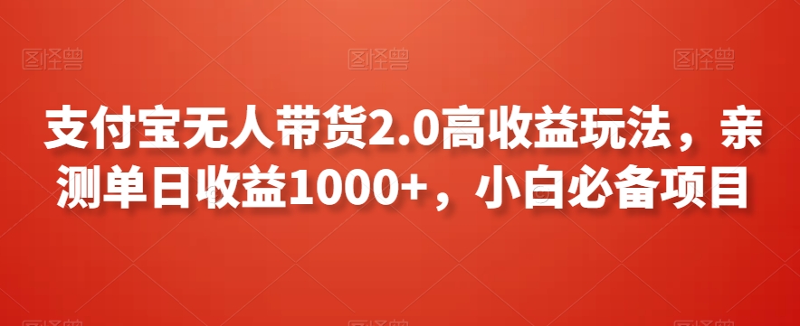 支付宝无人带货2.0高收益玩法，亲测单日收益1000+，小白必备项目【揭秘】-萝卜兔资源站