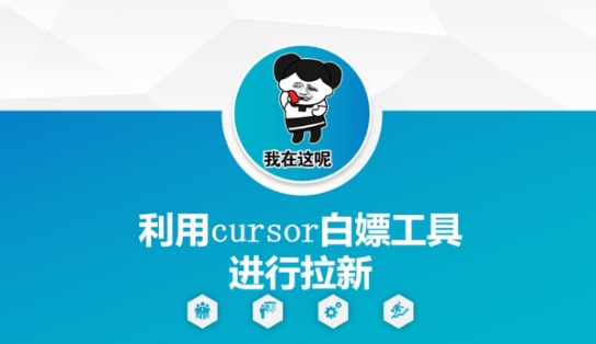 利用cursor白嫖工具进行拉新-萝卜兔资源站