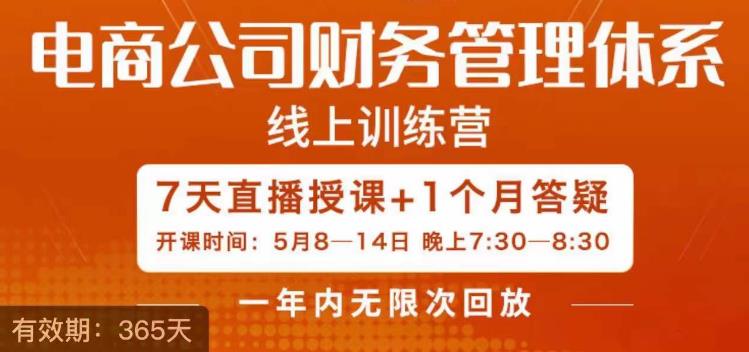 陈少珊·电商公司财务体系学习班，电商界既懂业务，又懂财务和经营管理的人不多，她是其中一人-萝卜兔资源站
