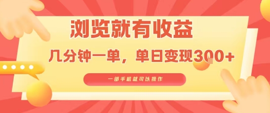 淘宝闪购浏览就有收益，几分钟一单，一部手机就可操作，操作简单，小白轻松日入3张【揭秘】-萝卜兔资源站