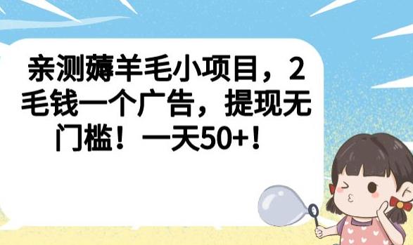亲测薅羊毛小项目，2毛钱一个广告，提现无门槛！一天50+【揭秘】-萝卜兔资源站