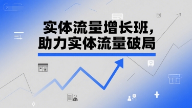 实体流量增长班，助力实体流量破局-萝卜兔资源站