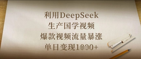 利用DeepSeek生产国学视频，爆款视频流量暴涨，单日变现数张-萝卜兔资源站