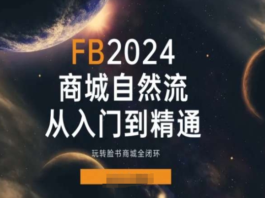 2024Faceboo商城自然流(从入门到精通)，玩转脸书商城全闭环-萝卜兔资源站