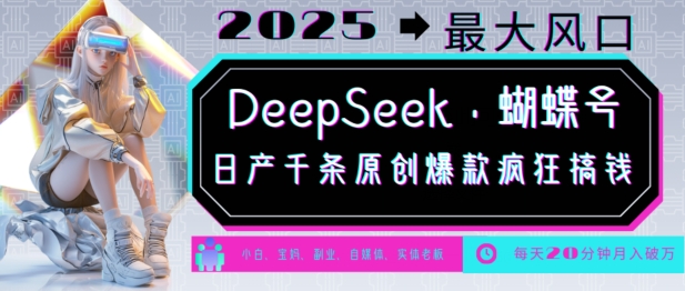 DeepSeek+蝴蝶号，2025年最大风口，日产千条原创爆款，轻松月入破W-萝卜兔资源站