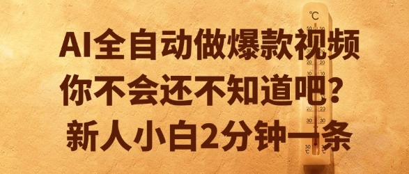AI全自动做爆款视频，你不会还不知道吧？新人小白2分钟一条【揭秘】-萝卜兔资源站