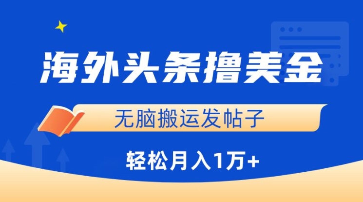 海外头条撸美金，无脑搬运发帖子，月入1万+，小白轻松掌握【揭秘】-萝卜兔资源站