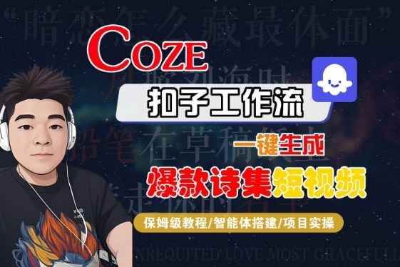 COZE扣子工作流一键生成爆款诗集短视频，保姆级教程-智能体搭建-项目实操-萝卜兔资源站