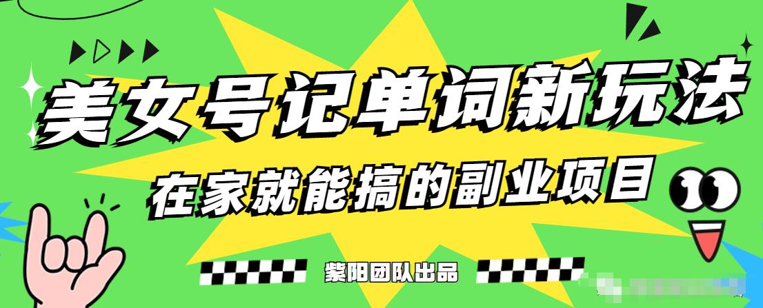 抖音美女号记单词副业项目，日赚300+，一部手机就能轻松操作【揭秘】-萝卜兔资源站