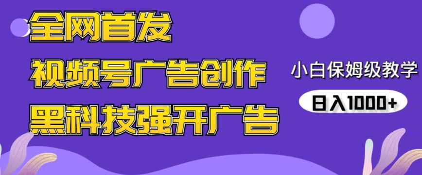 全网首发蝴蝶号广告创作，用AI做视频，黑科技强开广告，小白跟着做，日入1000+【揭秘】-萝卜兔资源站
