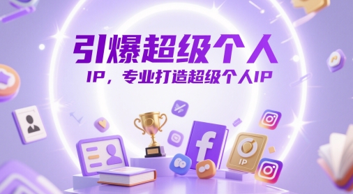 引爆超级个人IP，专业打造超级个人IP-萝卜兔资源站