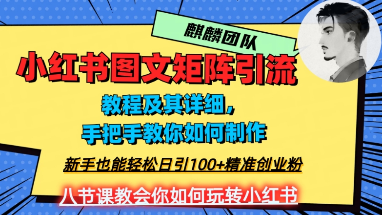 2023年最强小红书图文矩阵玩法，新手小白也能轻松日引100+精准创业粉，纯实操教学，不容错过！-萝卜兔资源站