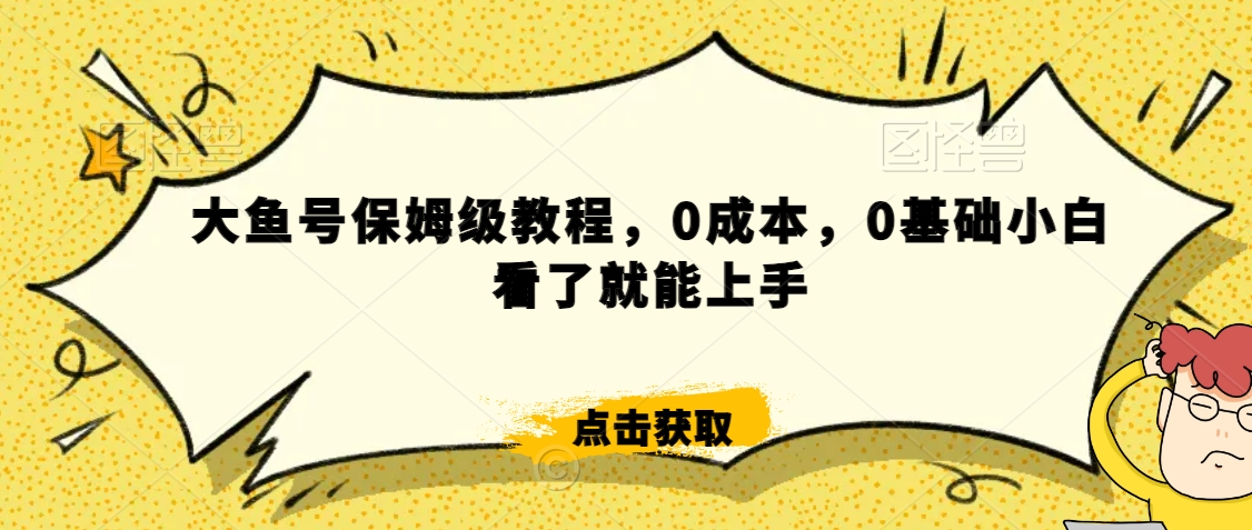 伊伊·红薯【高级班】运营课，专为红薯小白量身而定-萝卜兔资源站