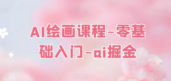 AI绘画课程-零基础入门-ai掘金-萝卜兔资源站