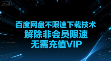 百度网盘不限速下载技术，解除非会员限速，无需充值VIP-萝卜兔资源站