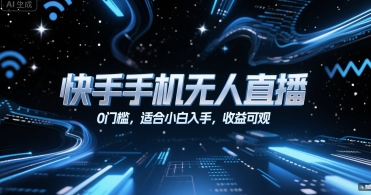 快手手机无人直播，0门槛，适合小白入手，收益可观-萝卜兔资源站