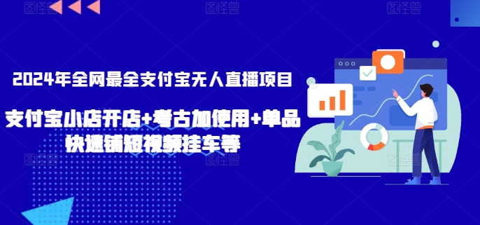 2024年全网最全支付宝无人直播项目，支付宝小店开店+考古加使用+单品快速铺短视频挂车等【揭秘】-萝卜兔资源站