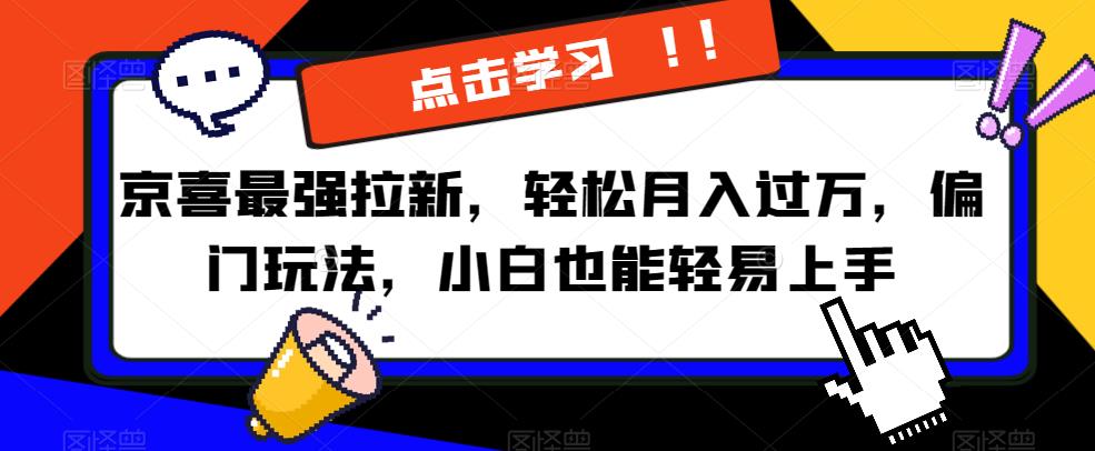 京喜最强拉新，轻松月入过万，偏门玩法，小白也能轻易上手【揭秘】-萝卜兔资源站