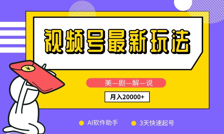 视频号最新玩法，美剧解说，利用AI软件，3天起号，新手小白也能月入2万+【揭秘】-萝卜兔资源站