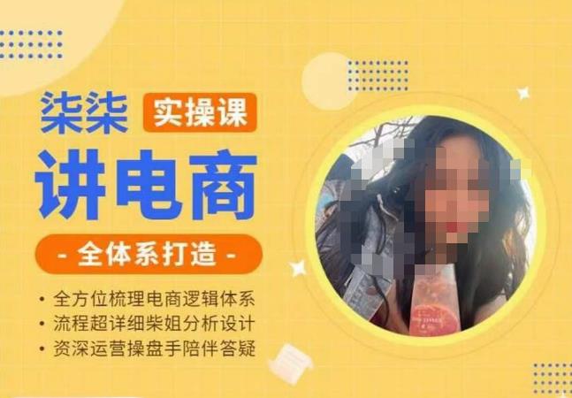 柒柒讲电商实操课·小红书+淘宝全体系打造课程，流程超详细拆解分析设计-萝卜兔资源站