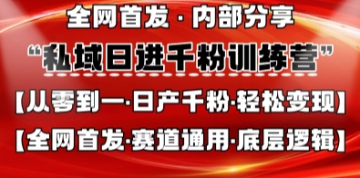 私域日进千粉训练营，全网首发，从0开始带你做好私域，适用于任何赛道，让日产千粉不再是梦-萝卜兔资源站