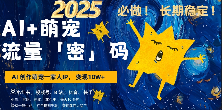 AI+萌娃，又一爆款密码，小白3步上手，爆款率80%，每天十分钟，轻松AI变现萌娃搞钱-萝卜兔资源站
