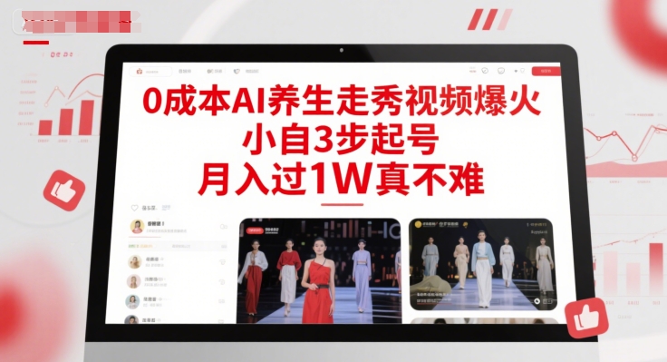 0成本AI养生走秀视频爆火，小自3步起号，月入过1W真不难-萝卜兔资源站