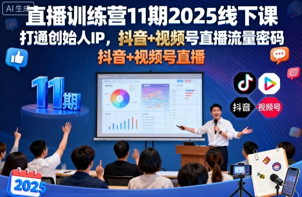 直播训练营11期2025线下课，打通创始人IP，抖音+视频号直播流量密码，教你做出高流量高变现的直播间-萝卜兔资源站