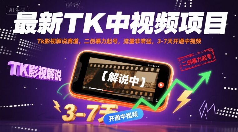 最新TK中视频项目，Tk影视解说赛道，搬运二创暴力起号，流量非常猛，3-7天开通中视频-萝卜兔资源站