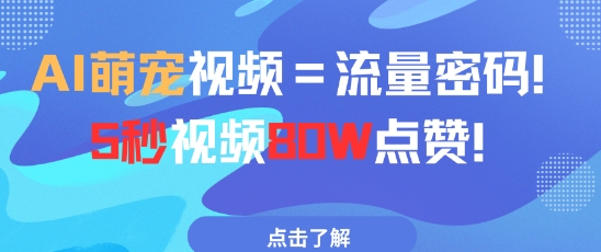AI萌宠视频=流量密码5秒视频80w点赞-萝卜兔资源站