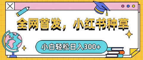 小红书种草，手机项目，日入3张，复制黏贴即可，可矩阵操作，动手不动脑【揭秘】-萝卜兔资源站