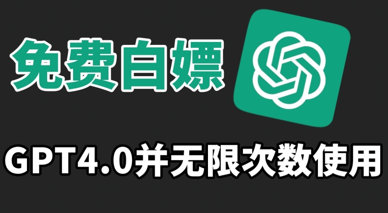 免费白嫖GPT4.0并无次数限制，操作简单,趁还沒收费赶快使用起来【揭秘】-萝卜兔资源站