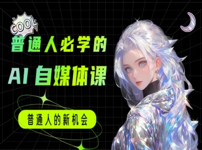 普通人必学的AI课程-AI自媒体教程-萝卜兔资源站