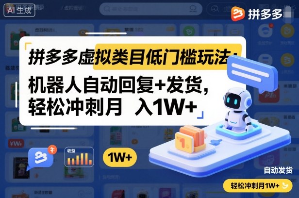 拼多多虚拟类目低门槛玩法:机器人自动回复+发货,轻松冲刺月入1W+-萝卜兔资源站